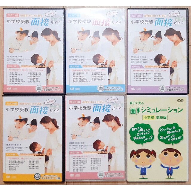 小学校受験面接ガイド東京I編・II編・III編・IV編・神奈川編) - 本 小学校受験面接ガイド東京I編・II編・III編・IV編・神奈川編) - 本