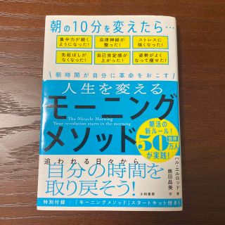 人生を変えるモーニングメソッド(その他)