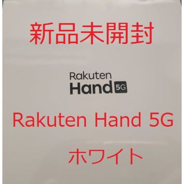 Rakuten(ラクテン)のRakuten Hand 5G ホワイト 本体 新品未使用（未開封） P780 スマホ/家電/カメラのスマートフォン/携帯電話(スマートフォン本体)の商品写真