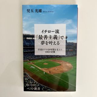 イチロー流「最善主義」で夢を叶える 引退までの２８年間を支えた１００の言葉(その他)