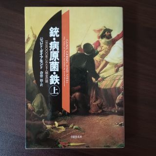 銃・病原菌・鉄 上巻(その他)