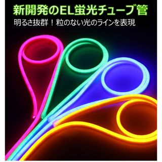 EL蛍光チューブ管 AC100V 120SMD/Mn 8m セット 調光器付の通販 by