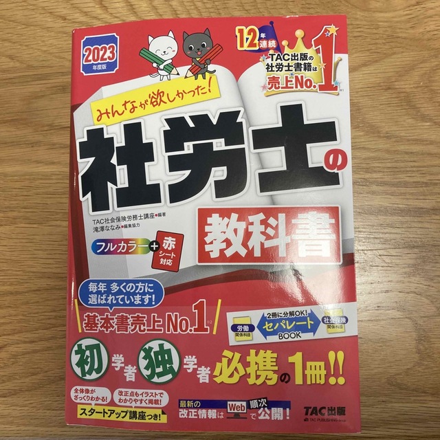 TAC出版(タックシュッパン)のみんなが欲しかった！社労士の教科書 ２０２３年度版 エンタメ/ホビーの本(資格/検定)の商品写真