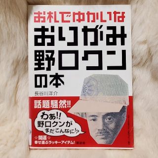 《949》お札でゆかいなおりがみ野口クンの本(趣味/スポーツ/実用)