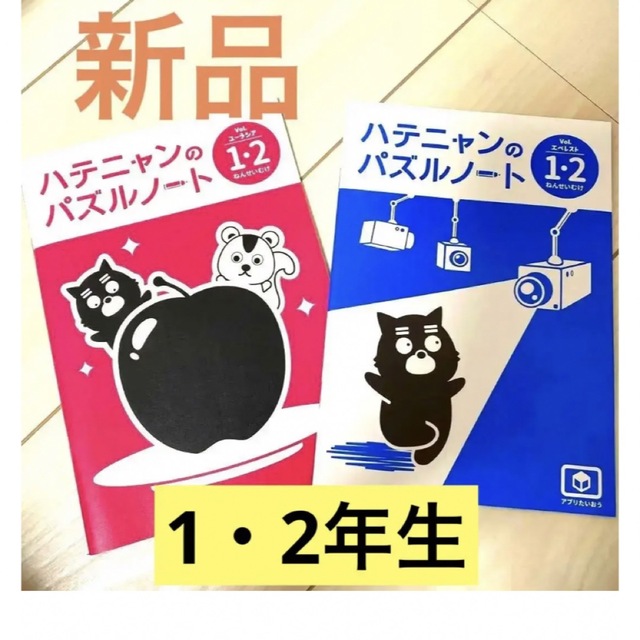 ワンダーボックス　ハテニャンのパズルノート　1年生　2年生　ドリル エンタメ/ホビーの本(語学/参考書)の商品写真