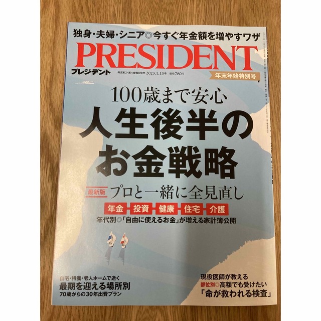 ネット限定】 ＰＲＥＳＩＤＥＮＴ 2022.1.14号 プレジデント社 まとめ買いOK