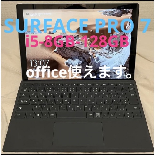 美品 Surface pro7　i5／8GB／128GB オフィス