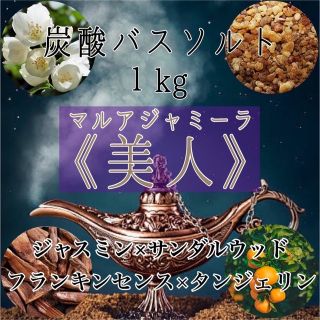 バスソルト 炭酸入浴剤：たっぷり約２０回分！華やかで神聖な香りのバスタイムに◎(入浴剤/バスソルト)