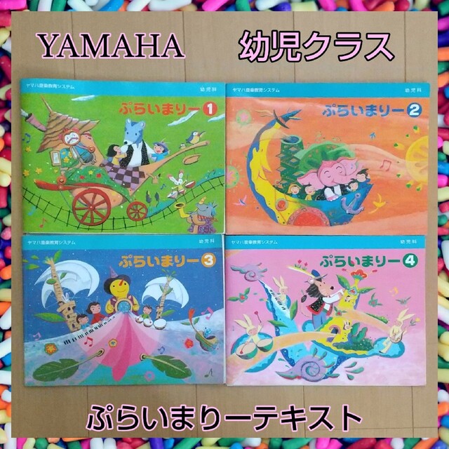 代引可】 ヤマハ ぷらいまりー1〜4