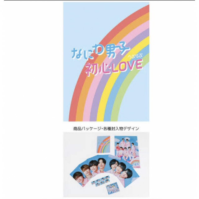 新品未使用！なにわ男子　初心LOVE （うぶらぶ）アイランドストア限定盤