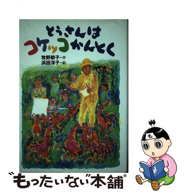 クリーニング済みとうさんはコケッコかんとく/国土社/牧野節子