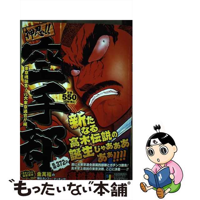 押忍！！空手部 東京魂誕生！　ｖｓ．大東京連合/集英社/高橋幸慈集英社サイズ