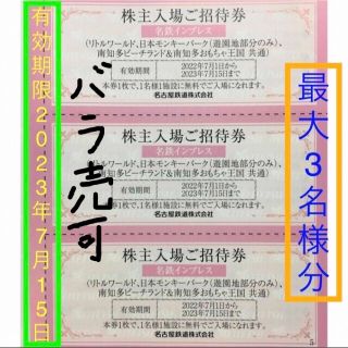 メイテツヒャッカテン(名鉄百貨店)のリトルワールド／日本モンキーパーク／南知多ビーチランド　無料入場券　最大3枚分(遊園地/テーマパーク)