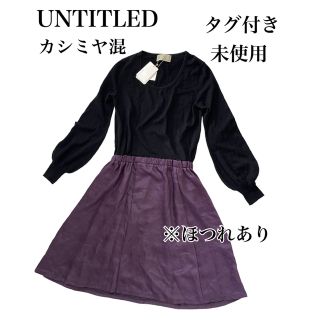 アンタイトル(UNTITLED)のタグ付き新品未使用 ほつれあり UNTITLED カシミヤ混 ワンピース 黒 紫(ひざ丈ワンピース)