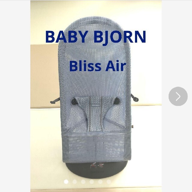 【BABY JORN】バウンサー Bliss Air スカイブルー