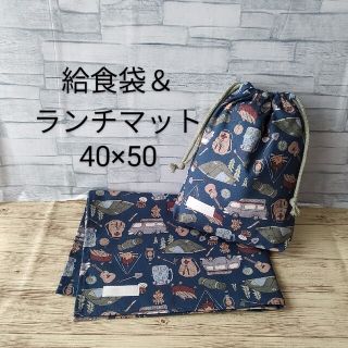 ハンドメイド　給食セット　キャンプ柄　小学生用(外出用品)