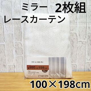 【ミラー・UVカット】レースカーテン アジャスターフック付（100×198cm）(レースカーテン)