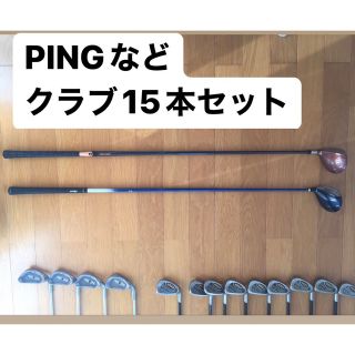 ピン(PING)のゴルフクラブ　15本セット(クラブ)