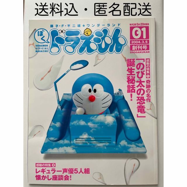 藤子F不二雄 ワンダーランド ぼくドラえもん 2004.3.5 創刊号 本誌のみ | フリマアプリ ラクマ