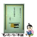 【中古】 岩木山信仰史 第２版/北方新社/小館衷三