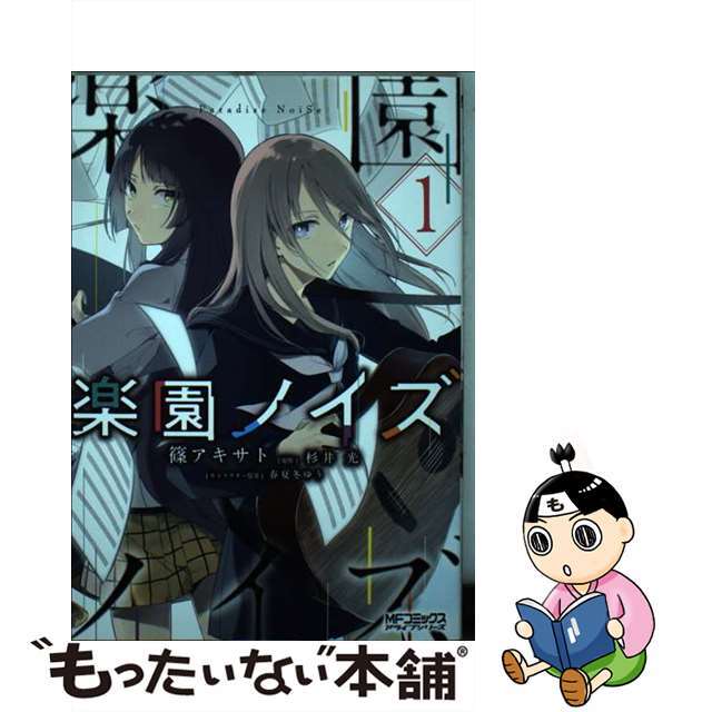 【中古】 楽園ノイズ 1/KADOKAWA/杉井光 エンタメ/ホビーの漫画(青年漫画)の商品写真
