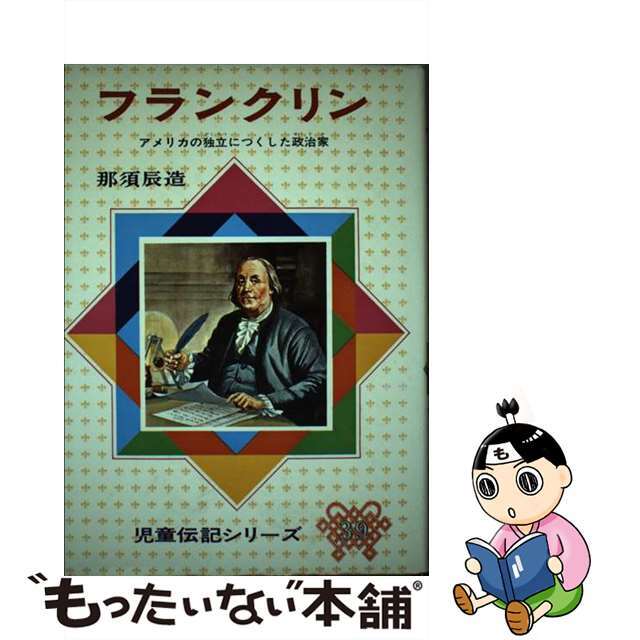 フランクリン アメリカの独立につくした政治家 改訂版/偕成社/那須辰造-