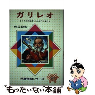 ガリレオ/偕成社/野尻抱影