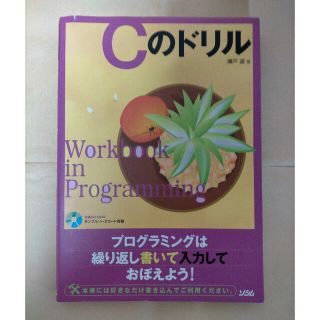 Ｃのドリル Ｗｏｒｋｂｏｏｋ　ｉｎ　ｐｒｏｇｒａｍｍｉｎｇ(コンピュータ/IT)