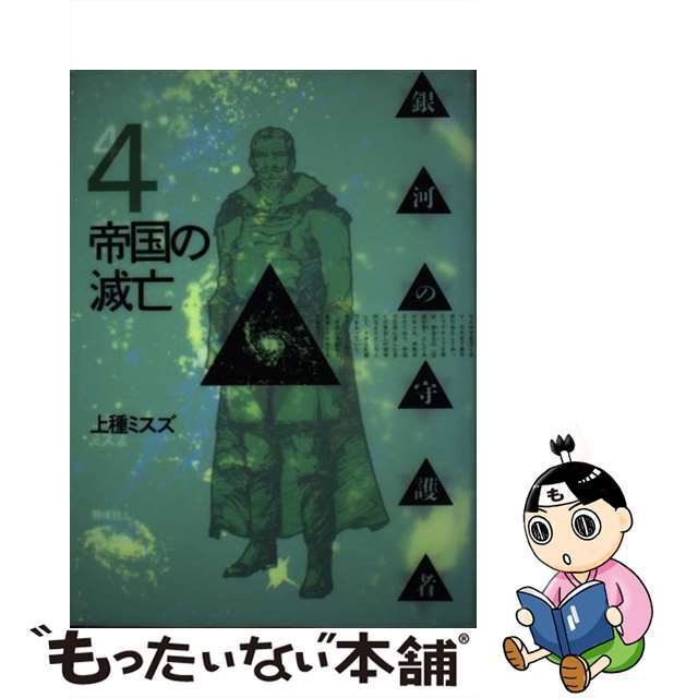 銀河の守護者 ４/偕成社/上種ミスズ