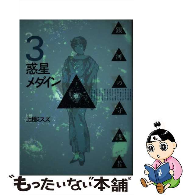 銀河の守護者 ３/偕成社/上種ミスズ