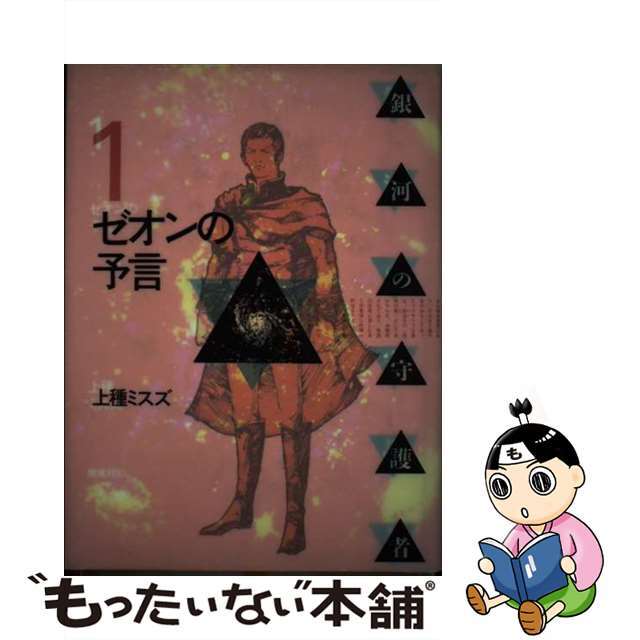 銀河の守護者 １/偕成社/上種ミスズ