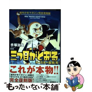 【中古】 三つ目がとおる イースター島航海 週刊少年マガジン/講談社/手塚治虫(青年漫画)