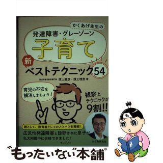 【中古】 かくあげ先生の発達障害・グレーゾーン子育て新ベストテクニック５４/インプレス/撹上雅彦(住まい/暮らし/子育て)