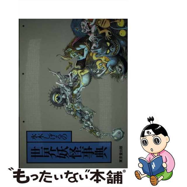 サイン本】 直筆イラスト付き 水木しげる 妖怪事典