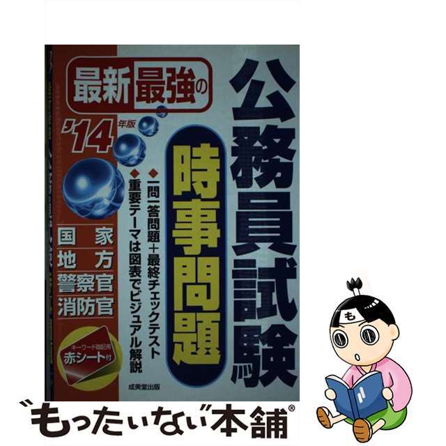 成美堂出版編集部出版社最新最強の公務員試験時事問題 ’１４年版/成美堂出版/成美堂出版株式会社