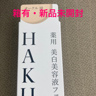 ハク(HAKU（SHISEIDO）)のHAKU 薬用 美白美容液ファンデ オークル10  (ファンデーション)