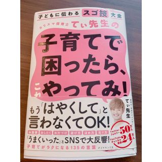 カリスマ保育士てぃ先生の子育てで困ったら、これやってみ！(ビジネス/経済)