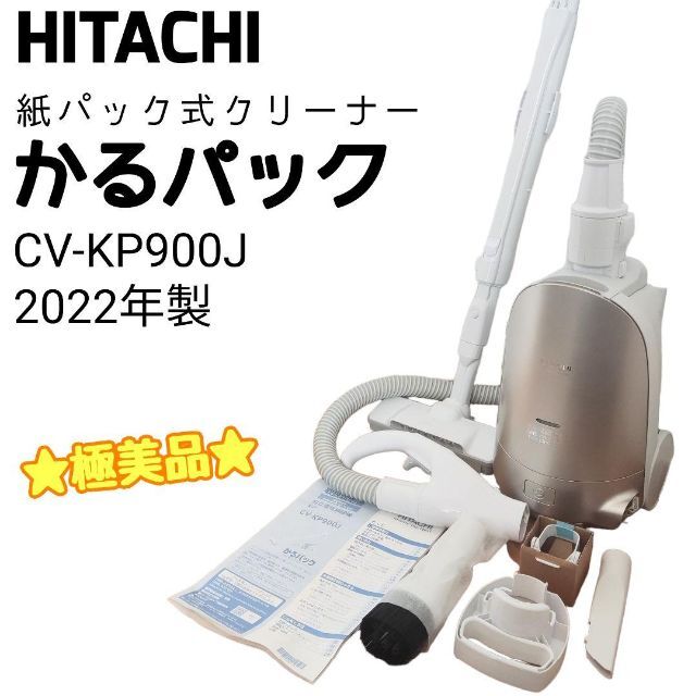 格安SALEスタート! 日立 かるパック CV-KP90J シャンパンゴールド