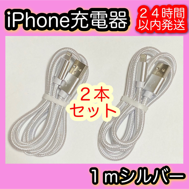 iPhone(アイフォーン)の【１ｍシルバー×２本】Lightningケーブル＊iPhone.iPad充電器 スマホ/家電/カメラのスマートフォン/携帯電話(バッテリー/充電器)の商品写真