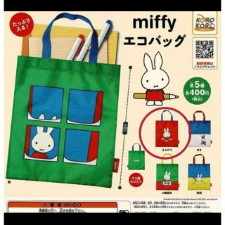 ミッフィー(miffy)のミッフィ　エコバッグ　ガチャ(エコバッグ)