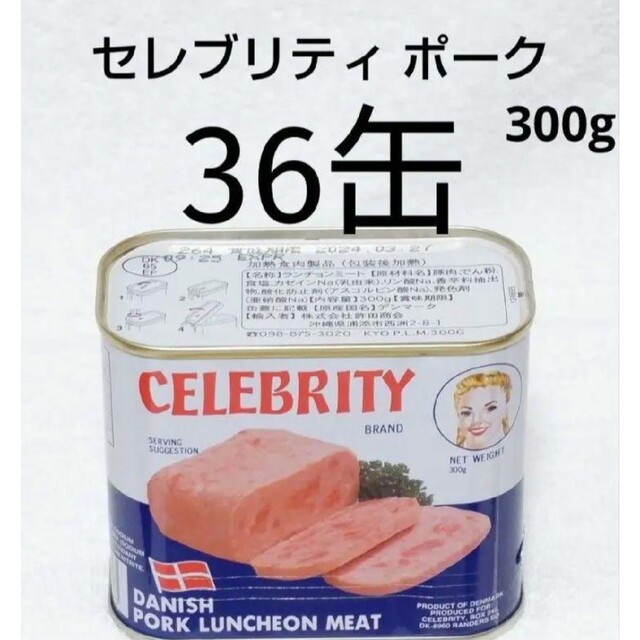 備蓄食糧　ポーク36缶（1缶354円）300g　肌触りがいい　62.0%OFF　☆沖縄応援☆セレブリティ　保存食