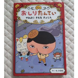 おしりたんてい　やみよにきえるきょじん おしりたんていファイル　２(絵本/児童書)