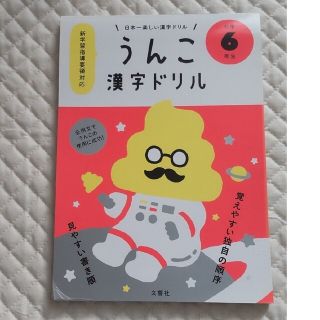 日本一楽しい漢字ドリルうんこ漢字ドリル小学６年生(語学/参考書)