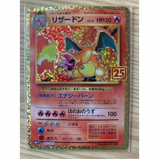 ポケモン(ポケモン)のリザードン 25th  美品　プロモ　ポケモンカード(シングルカード)