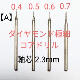 A）ダイヤ中心出し極細コアドリルビット高精度尖端0.4∼0.7mm 軸芯2.3ミ(模型製作用品)