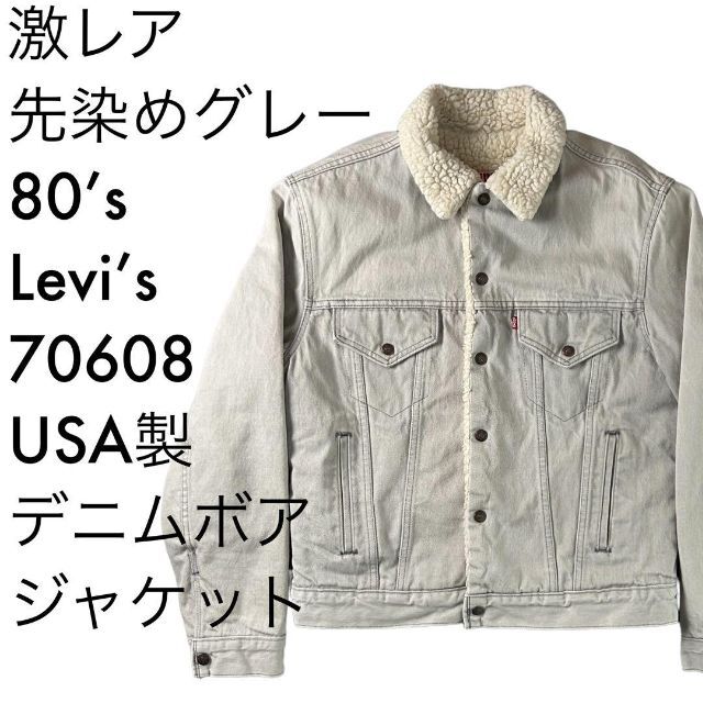 激レア 先染めグレー 80's Levi's 70608 デニムボアジャケット - G ...