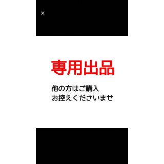 うまうまぷさん専用(その他)