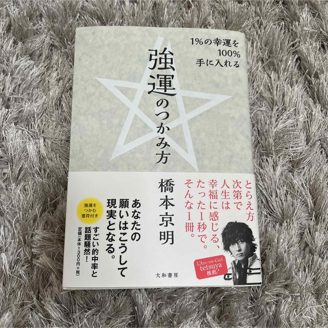 １％の幸運を１００％手に入れる強運のつかみ方 エンタメ/ホビーの本(ビジネス/経済)の商品写真