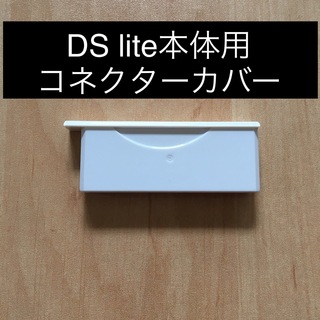 DS lite本体　ダミーカバー 　コネクタカバー　 コネクトカバー　1個 (携帯用ゲーム機本体)