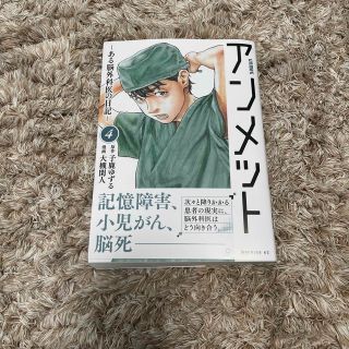 アンメット　4巻(青年漫画)